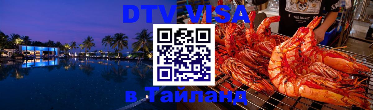 Destination Thailand Visa (DTV виза) 