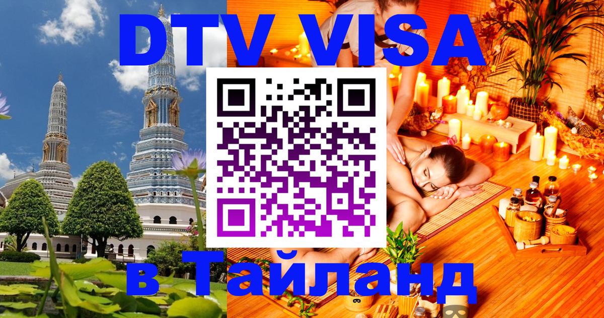 DTV (ДТВ) visa Таиланд 